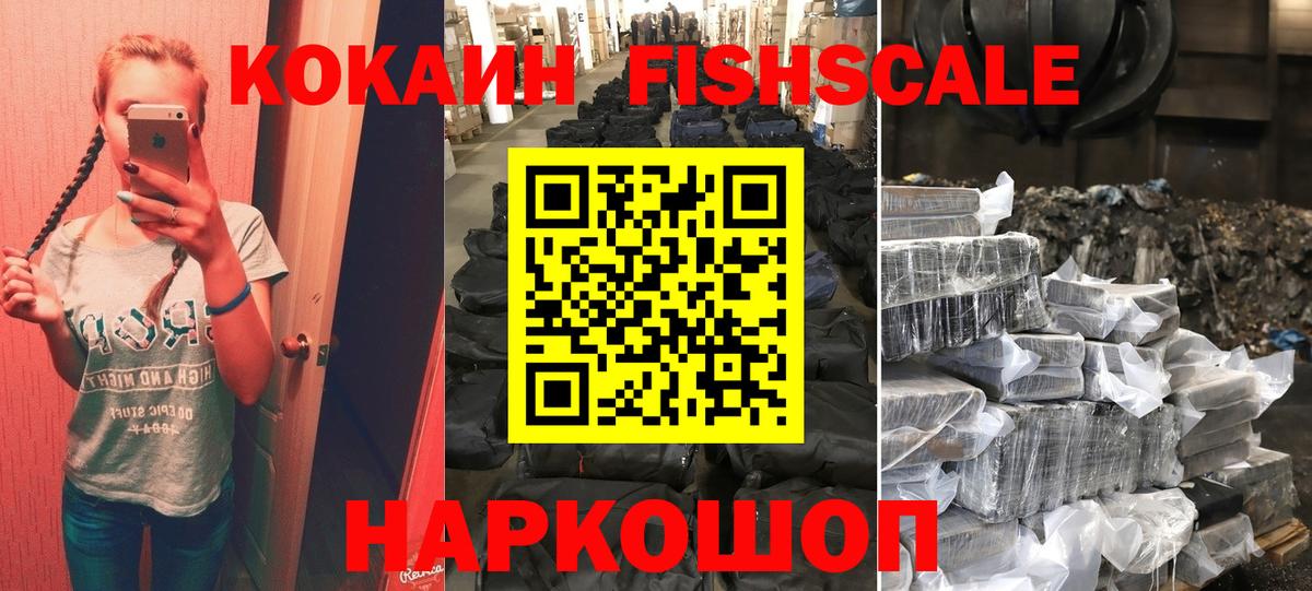 КОКАИН FishScale Лениногорск
